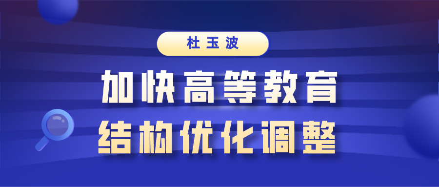 杜玉波：加快高等教育结构优化调整