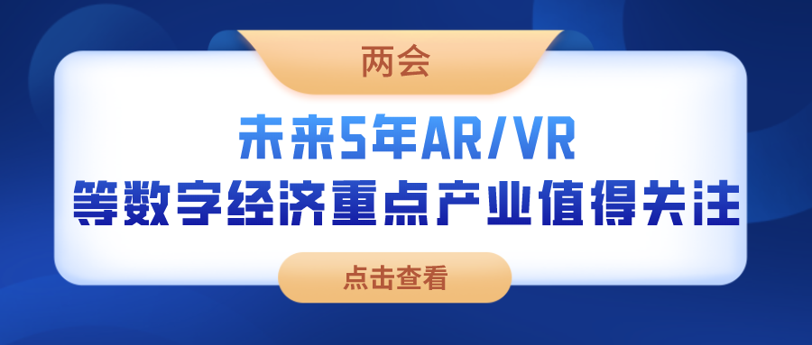 两会：未来5年AR/VR等数字经济重点产业值得关注