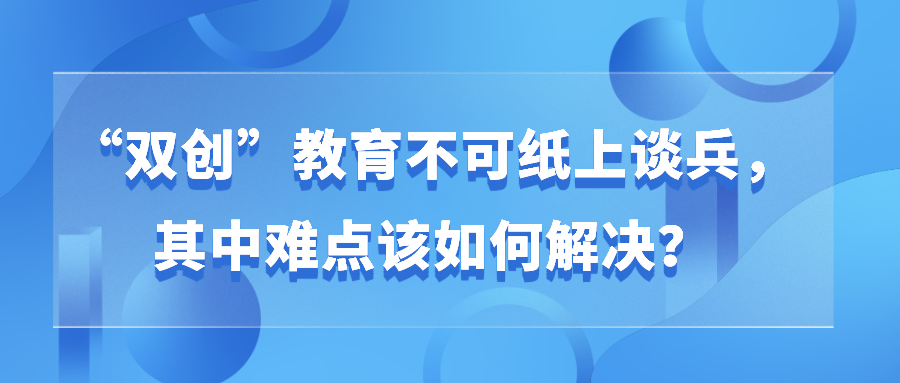 “双创”教育不可纸上谈兵，其中难点该如何解决？