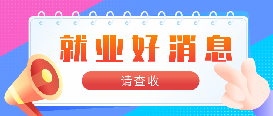 @求职的你：这些就业好消息请查收！