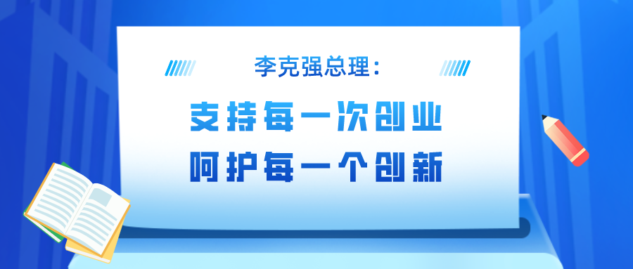 李克强总理：“支持每一次创业，呵护每一个创新”