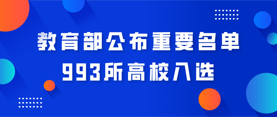 教育部公布重要名单，993所高校入选！