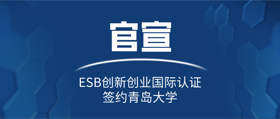 官宣 | ESB创新创业国际认证签约青岛大学