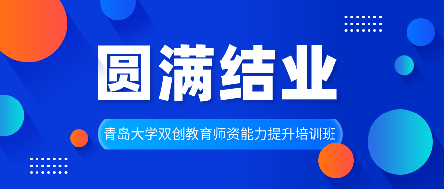 ​ 青岛大学双创教育师资能力提升培训班圆满结业