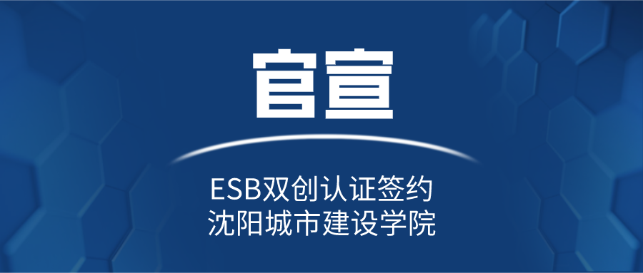 官宣 | ESB双创认证签约沈阳城市建设学院