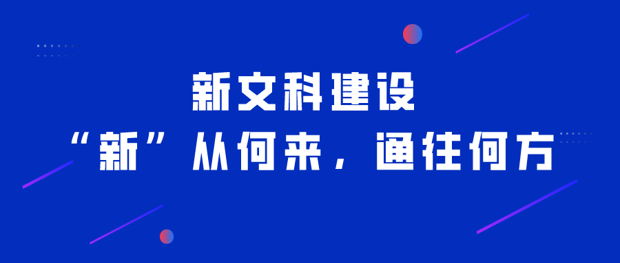 徐飞：新文科建设，“新”从何来，通往何方