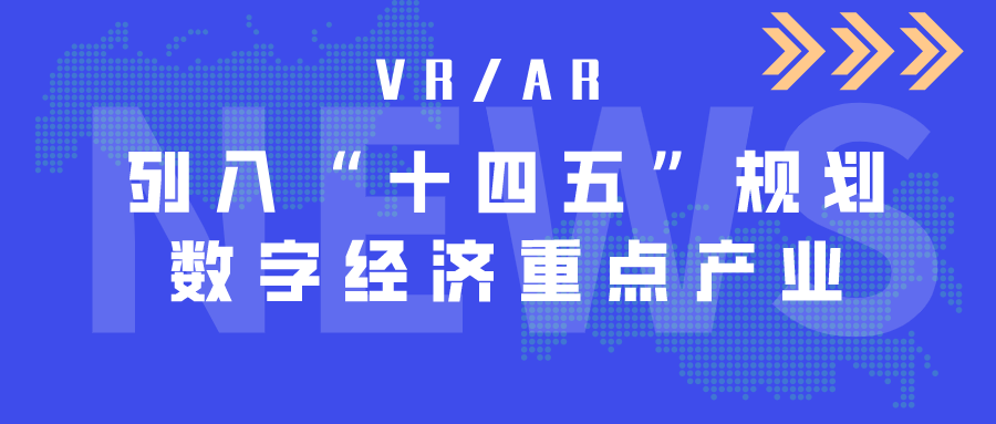 VR/AR列入“十四五”规划数字经济重点产业