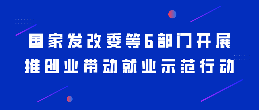 国家发改委等6部门开展推创业带动就业示范行动