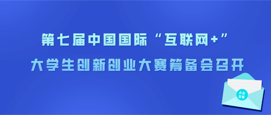 第七届中国国际“互联网+”大学生创新创业大赛筹备会召开