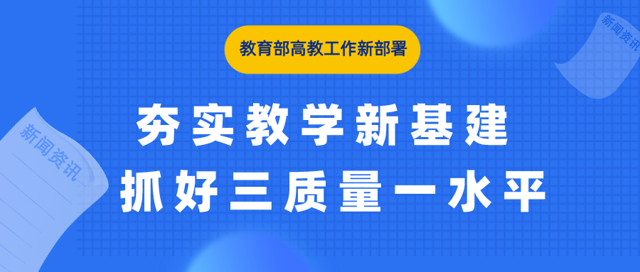 教育部高教工作新部署：夯实教学新基建 抓好三质量一水平