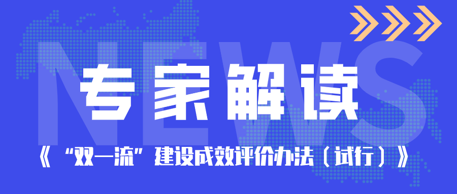 专家解读《“双一流”建设成效评价办法（试行）》