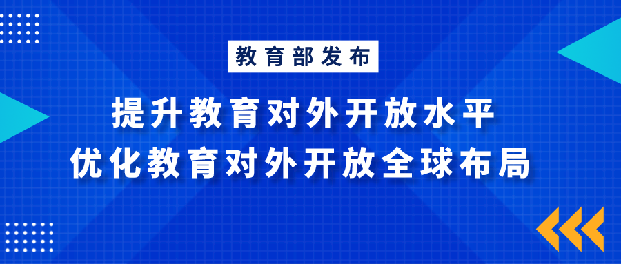 教育部发布：提升教育对外开放水平，优化教育对外开放全球布局