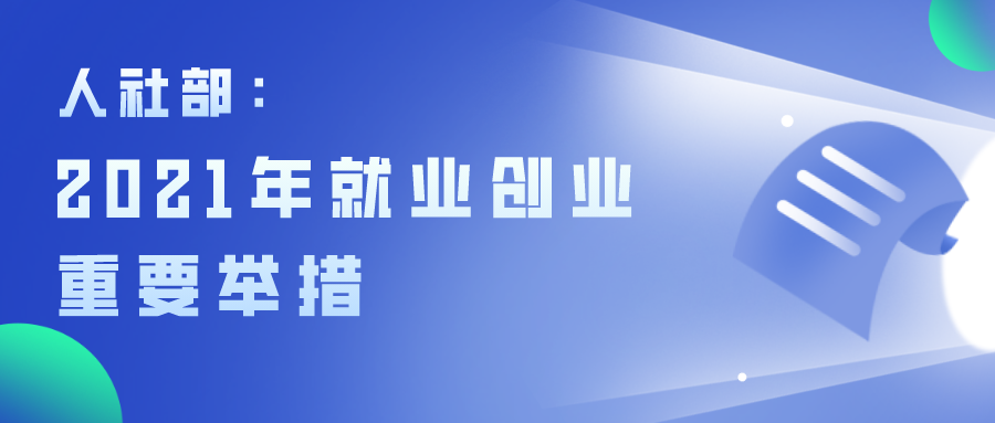 人社部：2021年就业创业重要举措