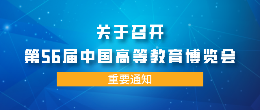 关于召开第56届中国高等教育博览会的通知