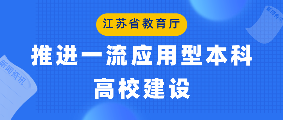 江苏省教育厅：推进一流应用型本科高校建设