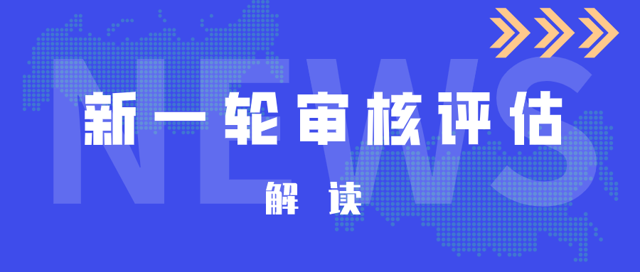 新一轮审核评估试点，高校如何做准备