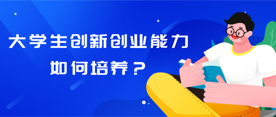 大学生创新创业能力如何培养？