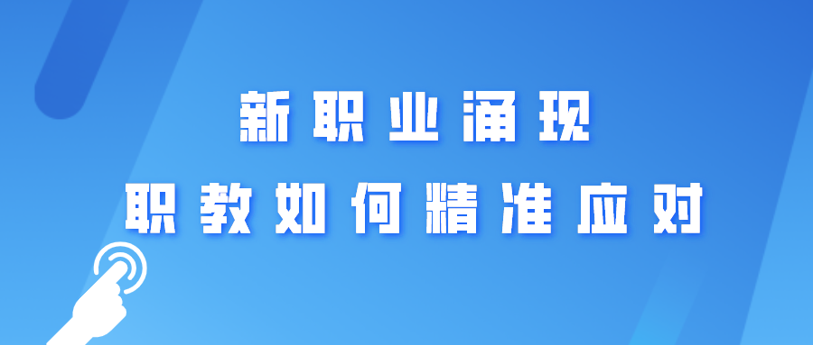 新职业涌现，职教如何精准应对