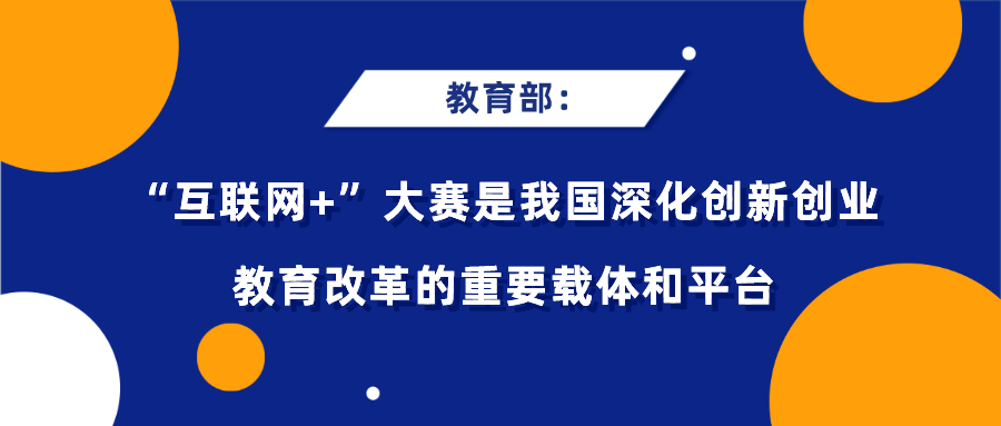 教育部：“互联网+”大赛是我国深化创新创业教育改革的重要载体和平台