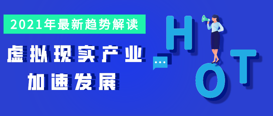 2021年最新趋势解读：虚拟现实产业加速发展