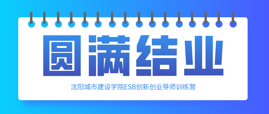 沈阳城市建设学院ESB创新创业导师训练营圆满结业