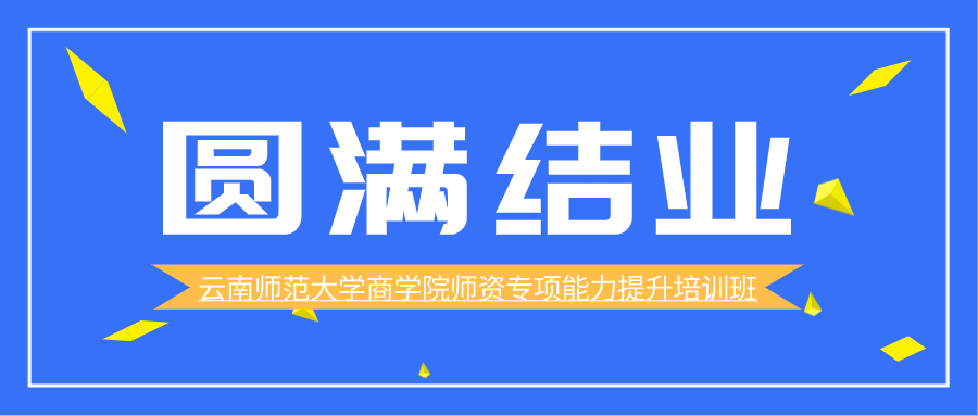 云南师范大学商学院师资专项能力提升培训班圆满结业