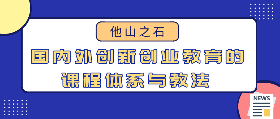 他山之石：国内外创新创业教育的课程体系与教法