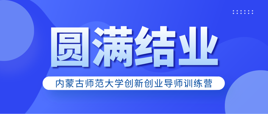   内蒙古师范大学创新创业导师训练营圆满结业