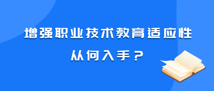 增强职业技术教育适应性从何入手？