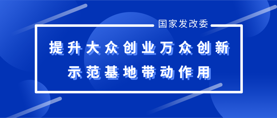 国家发改委：提升大众创业万众创新示范基地带动作用