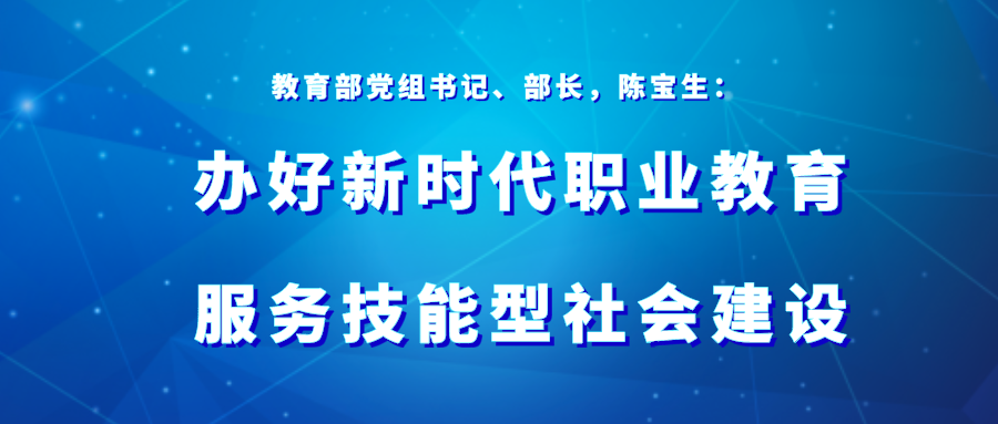 陈宝生：办好新时代职业教育 服务技能型社会建设