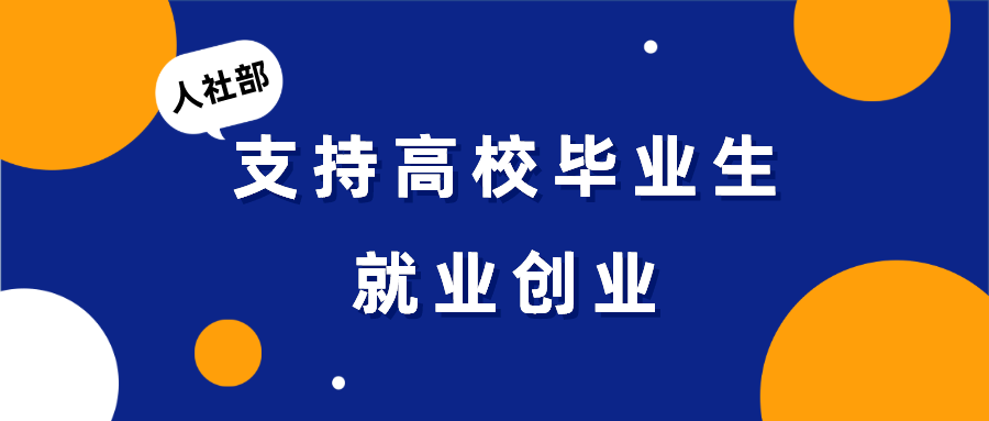 人社部：支持高校毕业生就业创业