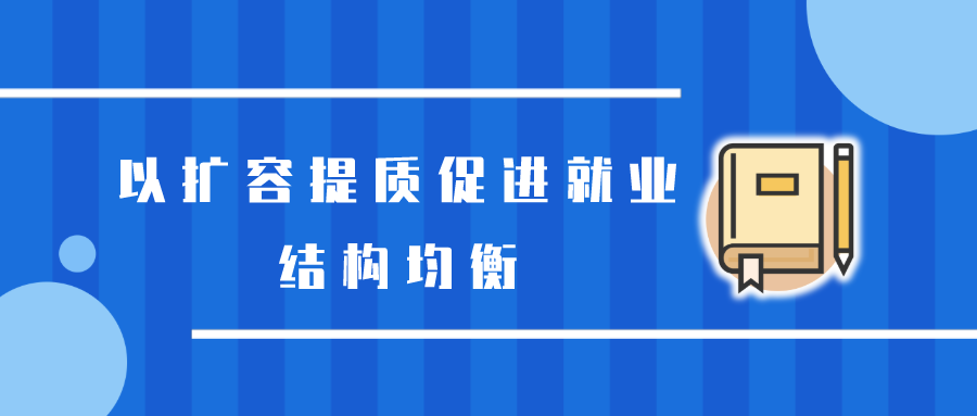 以扩容提质促进就业结构均衡