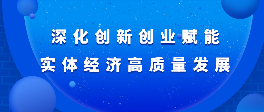 深化创新创业赋能实体经济高质量发展