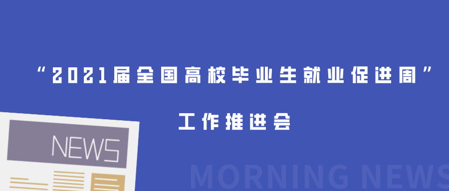 “2021届全国高校毕业生就业促进周”工作推进会在京召开