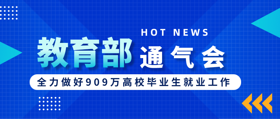 教育部新闻通气会：全力做好909万高校毕业生就业工作