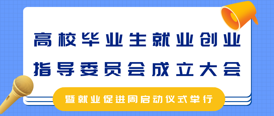 高校毕业生就业创业指导委员会成立大会暨就业促进周启动仪式举行