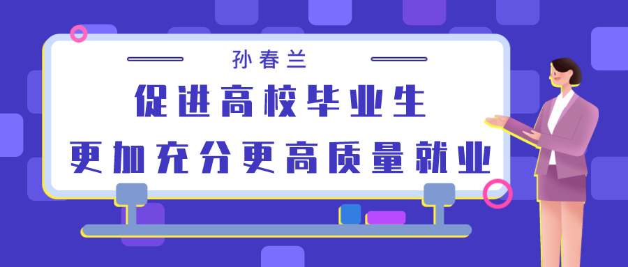 孙春兰：促进高校毕业生更加充分更高质量就业