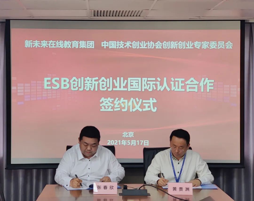 ESB认证签约中国技术创业协会双创专家工作委员会