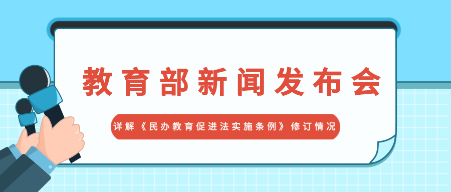 教育部新闻发布会详解《民办教育促进法实施条例》修订情况