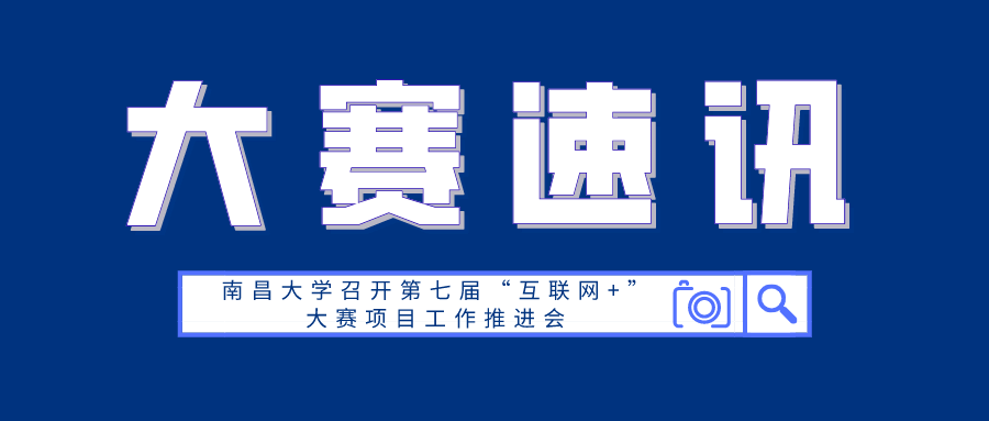 大赛速讯：南昌大学召开第七届“互联网+”大赛项目工作推进会