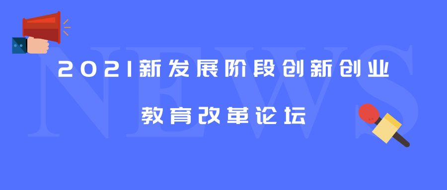 2021新发展阶段创新创业教育改革论坛在青岛举办