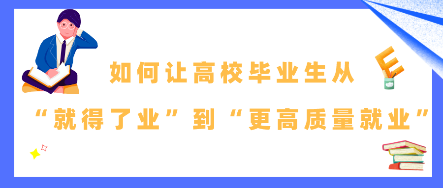 如何让高校毕业生从“就得了业”到“更高质量就业”