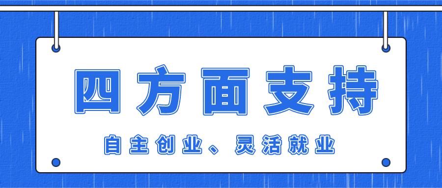 我国从四方面支持自主创业、灵活就业