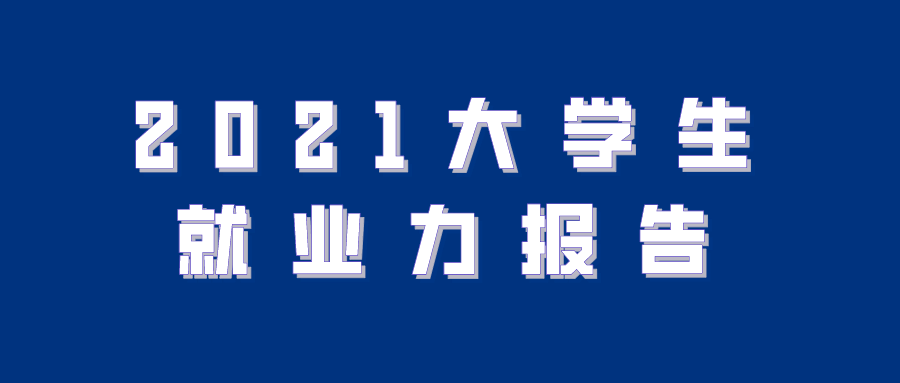 2021大学生就业力报告：“双一流”毕业生继续深造比例高于普本，超六成已收获offer