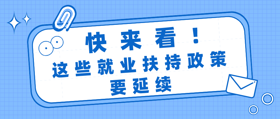 快来看！这些就业扶持政策要延续