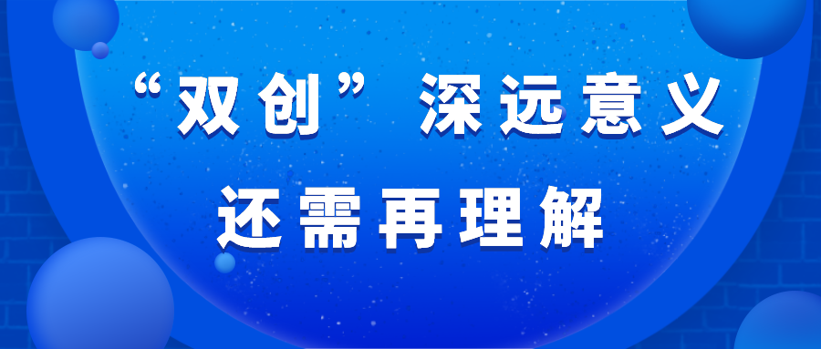 “双创”深远意义还需再理解