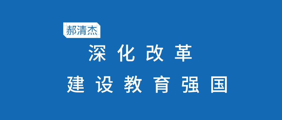 郝清杰：深化改革 建设教育强国——坚持深化教育改革创新