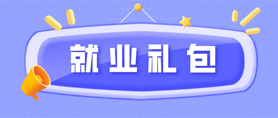 @高校毕业生，这份就业创业“礼包”请收好！