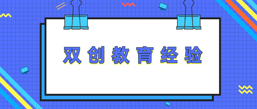 双创教育经验 | 同济大学、华中科技大学、中国人民大学等十所高校关于创新创业教育的发展与改革